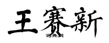 翁闓運王賽新楷書個性簽名怎么寫