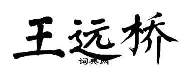 翁闓運王遠橋楷書個性簽名怎么寫