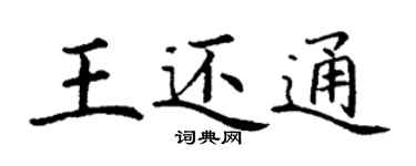 丁謙王還通楷書個性簽名怎么寫