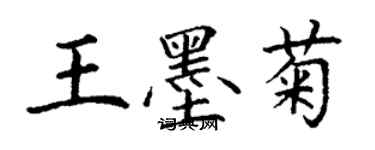 丁謙王墨菊楷書個性簽名怎么寫