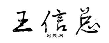 曾慶福王信總行書個性簽名怎么寫