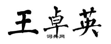 翁闓運王卓英楷書個性簽名怎么寫