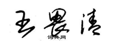 朱錫榮王畏清草書個性簽名怎么寫