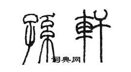 陳墨孫軒篆書個性簽名怎么寫