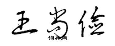曾慶福王尚儉草書個性簽名怎么寫