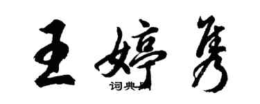 胡問遂王婷雋行書個性簽名怎么寫