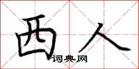 荊霄鵬西人楷書怎么寫