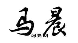 胡問遂馬晨行書個性簽名怎么寫