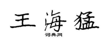 袁強王海猛楷書個性簽名怎么寫