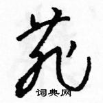 駱恆光寫的硬筆草書菲