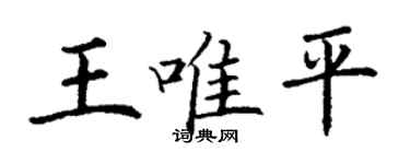 丁謙王唯平楷書個性簽名怎么寫