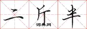 田英章二斤半行書怎么寫