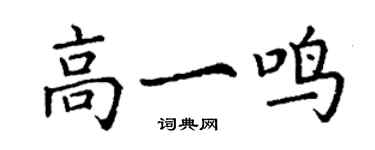 丁謙高一鳴楷書個性簽名怎么寫