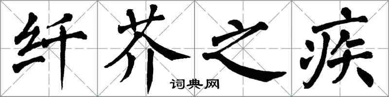 翁闓運纖芥之疾楷書怎么寫