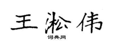 袁強王淞偉楷書個性簽名怎么寫