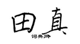 王正良田真行書個性簽名怎么寫