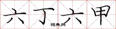 龐中華六丁六甲楷書怎么寫