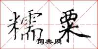 黃華生糯粟楷書怎么寫