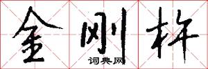 淜湃的意思_淜湃的解釋_國語詞典