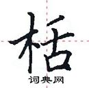 田英章寫的硬筆楷書栝