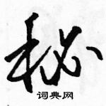 駱恆光寫的硬筆草書秘