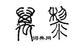 陳墨萬黎篆書個性簽名怎么寫