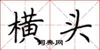 荊霄鵬橫頭楷書怎么寫