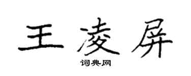 袁強王凌屏楷書個性簽名怎么寫