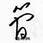 駱恆光寫的硬筆草書簡