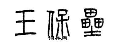 曾慶福王保壘篆書個性簽名怎么寫