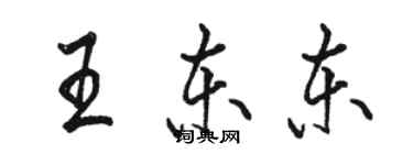 駱恆光王東東行書個性簽名怎么寫