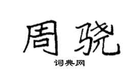 袁強周驍楷書個性簽名怎么寫