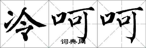 翁闓運冷呵呵楷書怎么寫