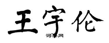 翁闓運王宇倫楷書個性簽名怎么寫