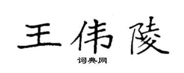 袁強王偉陵楷書個性簽名怎么寫