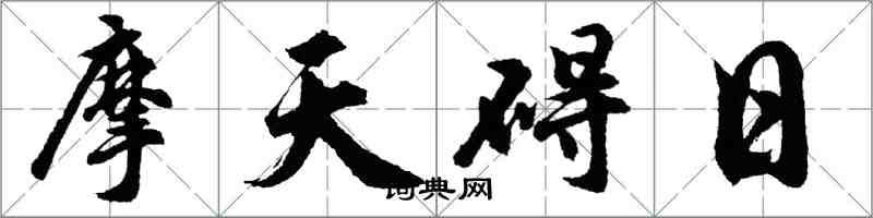 胡問遂摩天礙日行書怎么寫