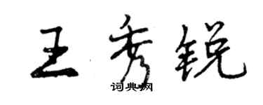 曾慶福王秀銳行書個性簽名怎么寫