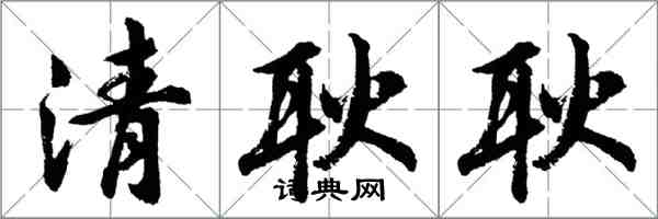 胡問遂清耿耿行書怎么寫