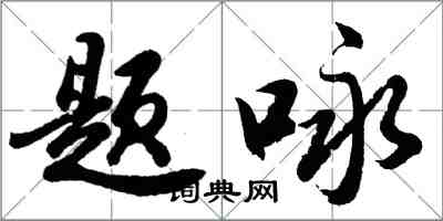 胡問遂題詠行書怎么寫