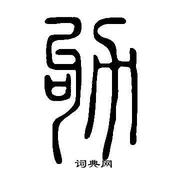 說文解字寫的劬