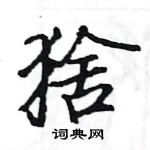 駱恆光寫的硬筆楷書猞