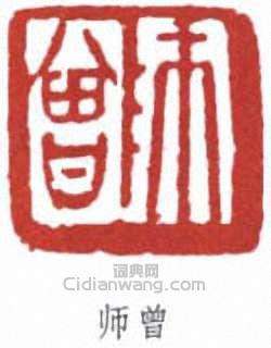 “師曾”篆刻印章