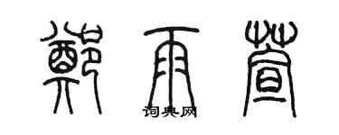 陳墨鄭雨萱篆書個性簽名怎么寫