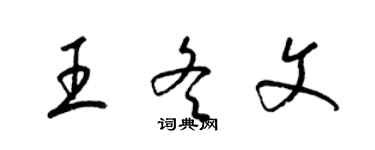 梁錦英王冬文草書個性簽名怎么寫