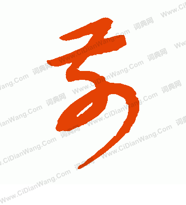 康里子山寫的前