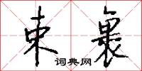 馹夫的意思_馹夫的解釋_國語詞典