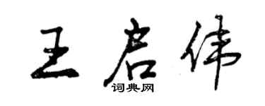 曾慶福王啟偉行書個性簽名怎么寫