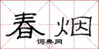 范連陞春煙隸書怎么寫