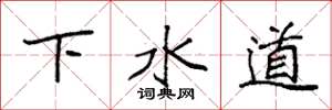 袁強下水道楷書怎么寫