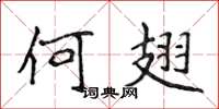 侯登峰何翅楷書怎么寫